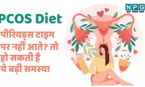 PCOS Diet In Hindi: बेटी के पीरियड्स टाइम पर नहीं आते? हो सकती है पीसीओएस की समस्या