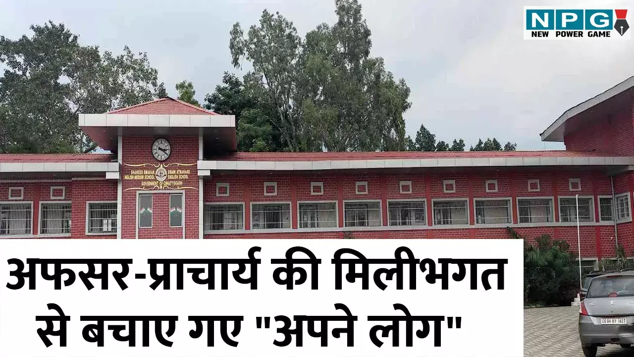 CG Yuktiyuktakaran: फर्जी सहमति और मनमानी पदस्थापन, स्वामी आत्मानंद स्कूल में घोटाले के दस्तावेज NPG के हाथ लगे, अफसर-प्राचार्य की मिलीभगत से बचाए गए अपने लोग