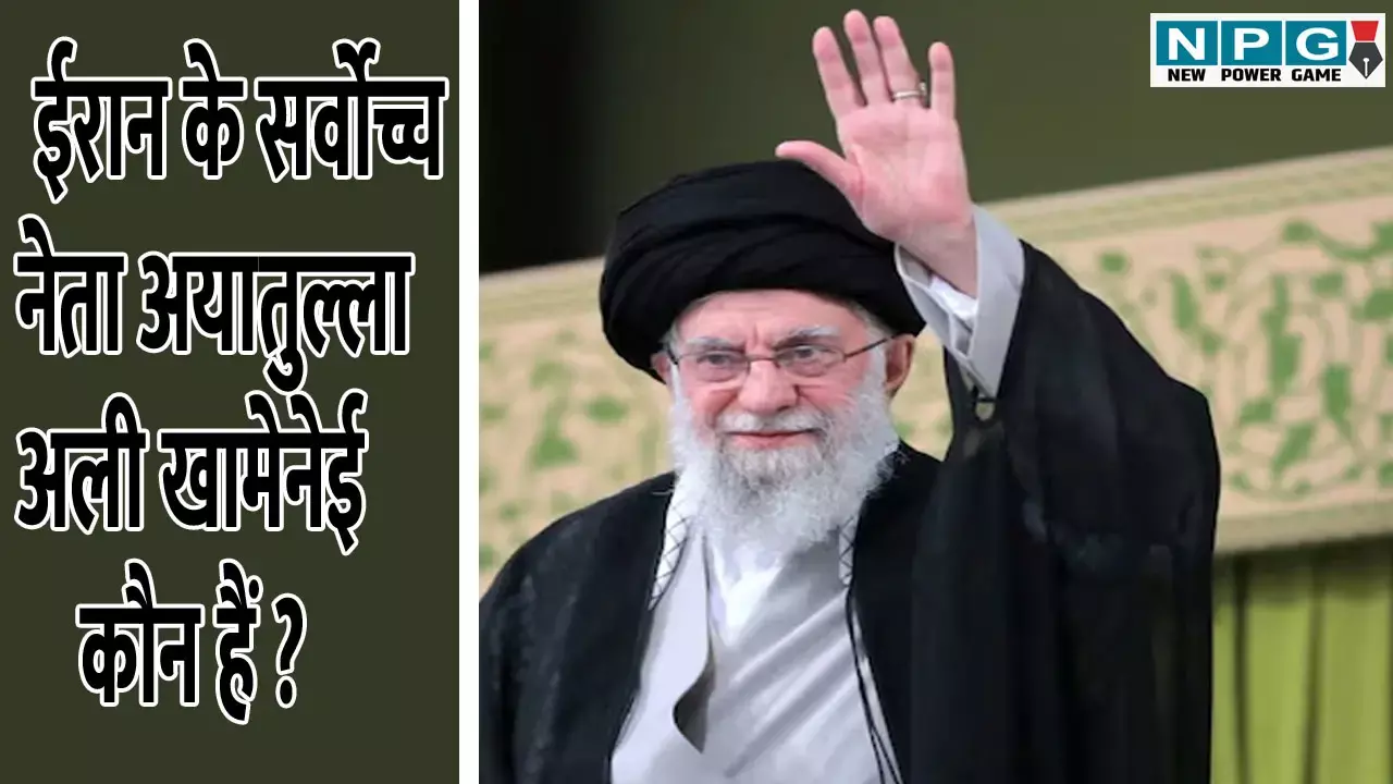 Iranian Supreme Leader Ayatollah Ali Khamenei कौन है? America से क्यों है पुरानी दुश्मनी?