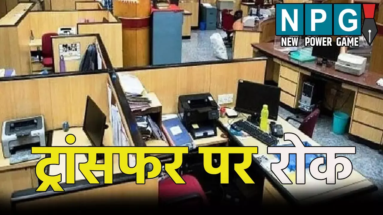 Stamp Registration Department UP: इस विभाग में हुए 200 से ज्यादा अधिकारियों के तबादले रद्द, मामले में जांच के आदेश
