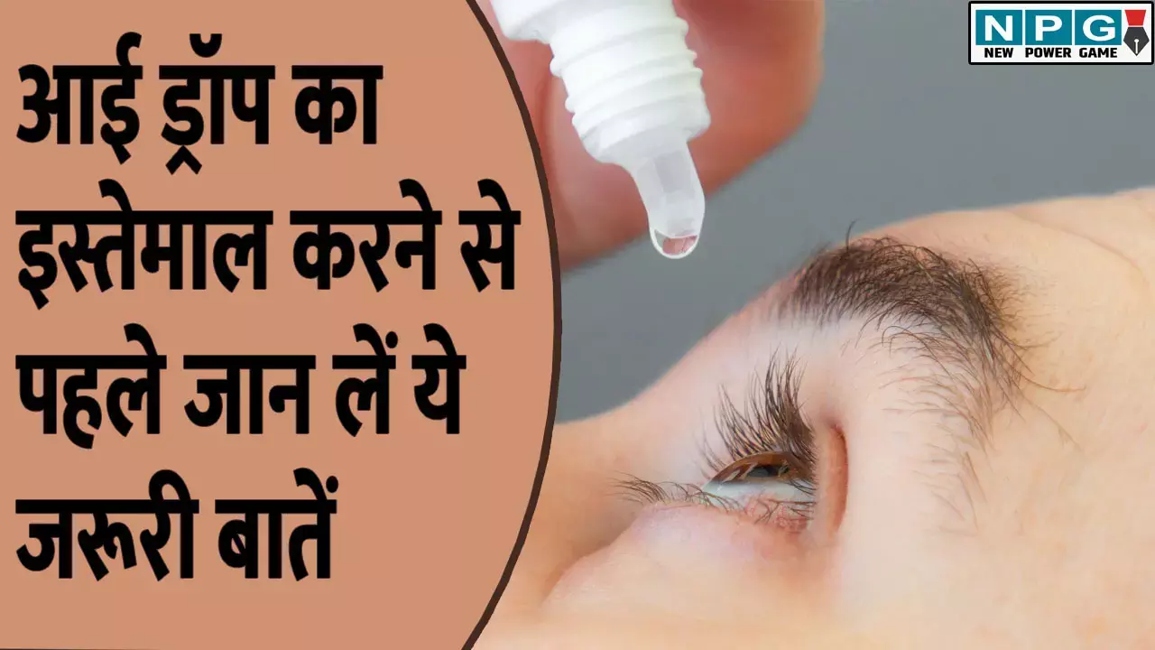 Health Risks and Benefits of Eye Drops: आई ड्रॉप का इस्तेमाल करने से पहले जान लें ये जरूरी बातें, वरना हो सकता है नुकसान