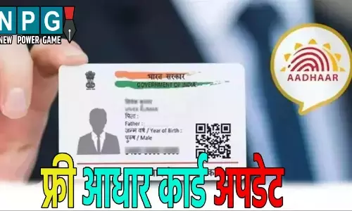 Aadhaar card update 2025: अब घर बैठे अपडेट कीजिए Aadhaar कार्ड! सिर्फ OTP से नाम-पता बदलें, सेंटर जाने की ज़रूरत नहीं! जानें कैसे?