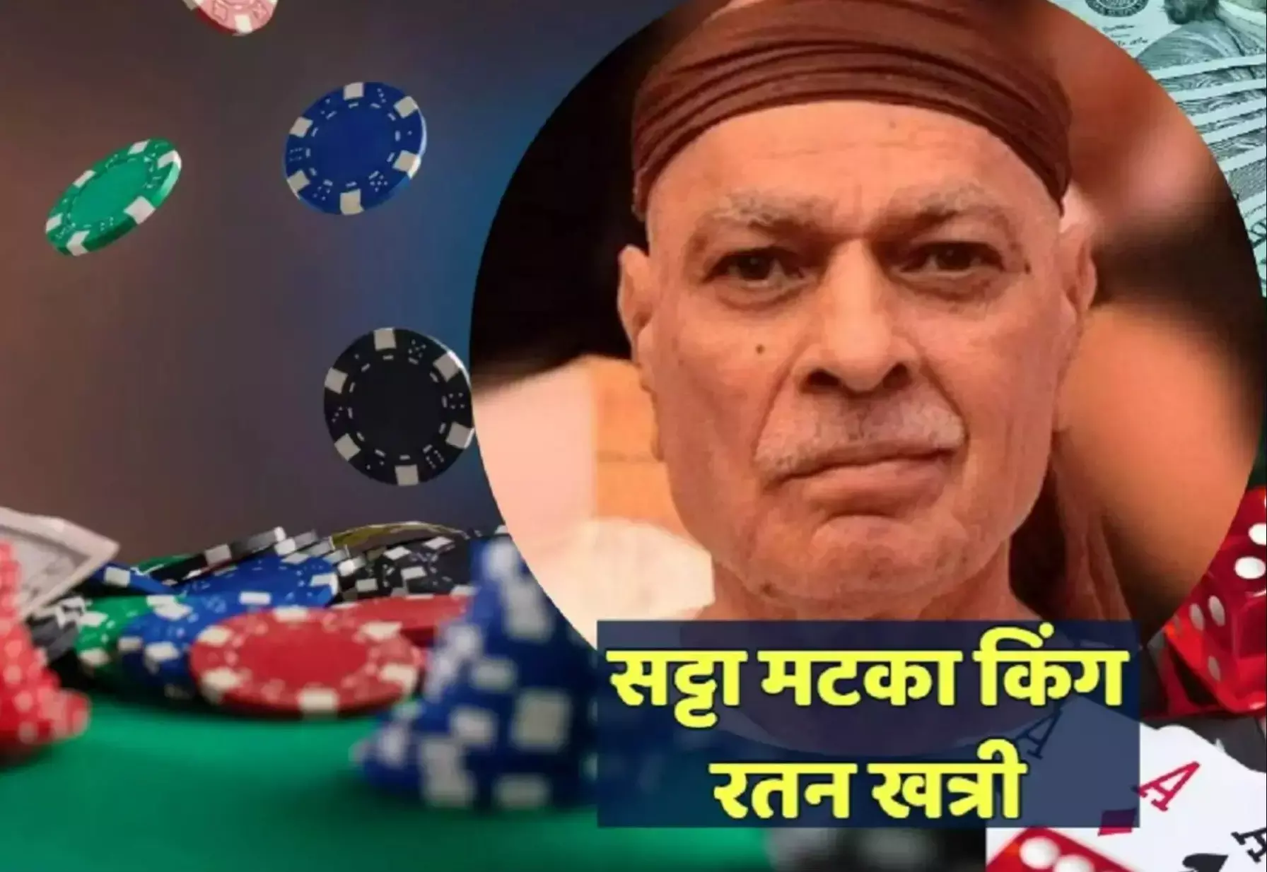 Satta King 786: पाकिस्तान से आया ‘मटका किंग’ कैसे बना सट्टेबाजी का बेताज बादशाह? जानें रतन खत्री की पूरी कहानी