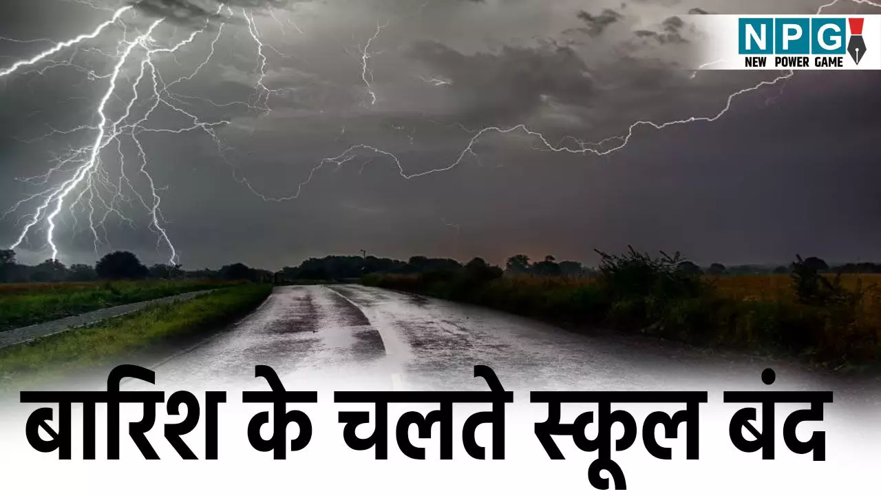 School Closed News: भारी बारिश के चलते 12वी तक के स्कूल बंद, इतने दिन तक रहेगी छुट्टी