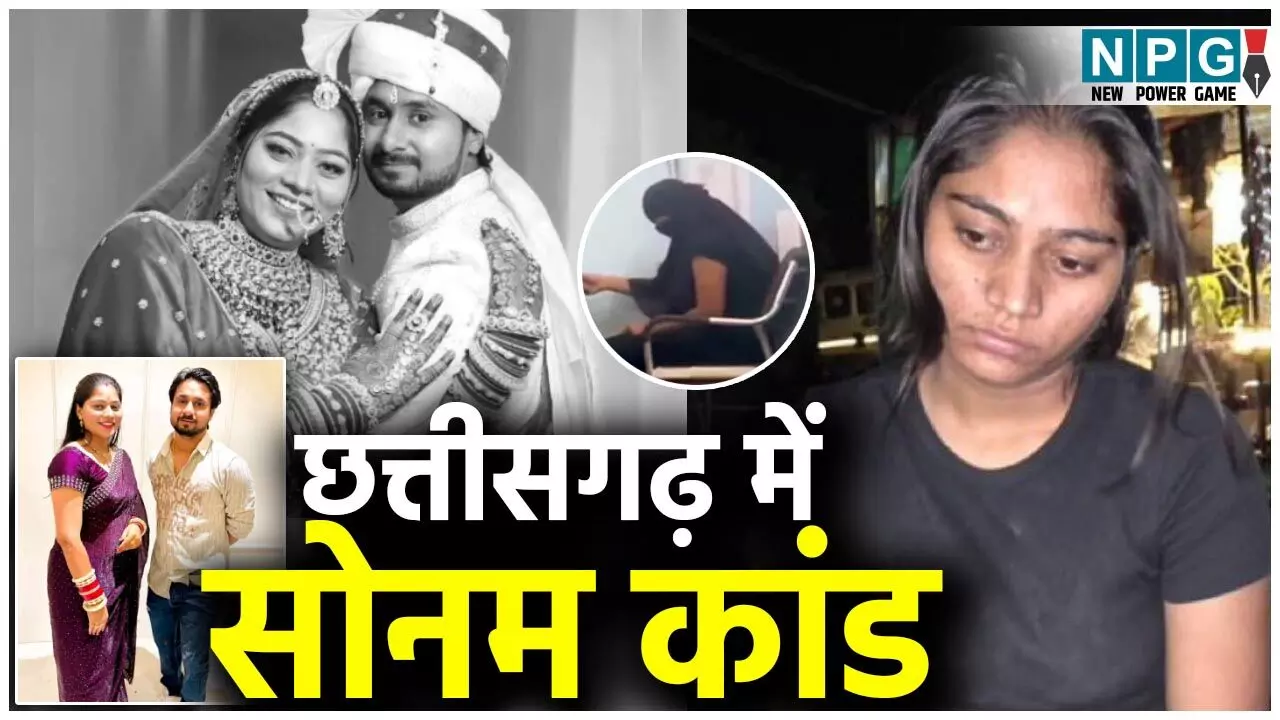 CG Mein Sonam Kand: हाथों की मेहंदी नहीं उतरी, शादी के 36वें दिन पति को जहर देकर मार डाला... CG Mein Sonam Kand: हाथों की मेहंदी नहीं उतरी, शादी के 36वें दिन पति को जहर देकर मार डाला...