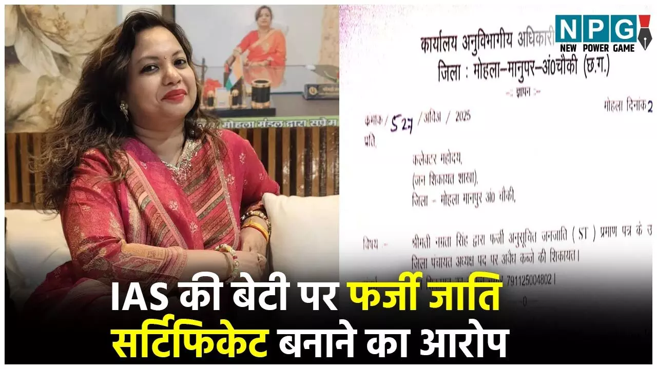 CG IAS News: रिटायर IAS की बेटी पर फर्जी जाति सर्टिफिकेट बनाने का आरोप, आरक्षित सीट से चुनी गई जिला पंचायत अध्यक्ष, जांच कमेटी गठित