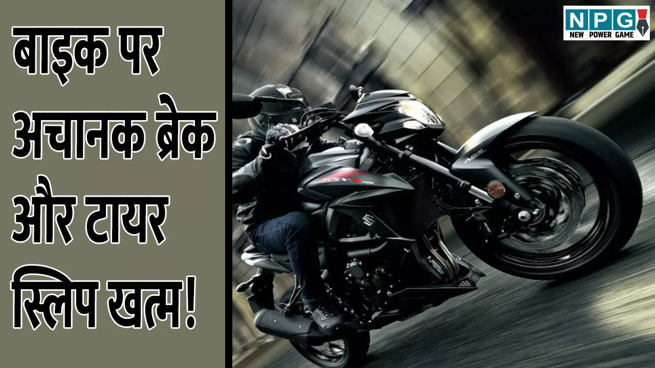 ABS Mandatory Rule For Two Wheelers: बाइक पर अचानक ब्रेक और टायर स्लिप खत्म! सरकार ला रही जरूरी सेफ्टी फीचर ABS Mandatory Rule For Two Wheelers: बाइक पर अचानक ब्रेक और टायर स्लिप खत्म! सरकार ला रही जरूरी सेफ्टी फीचर