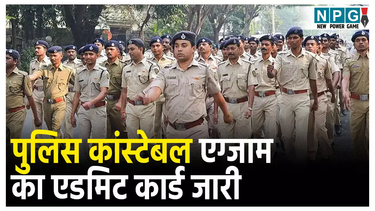 Bihar Police Constable Exam Admit Card 2025 Out: बिहार पुलिस कांस्टेबल एग्जाम का एडमिट कार्ड जारी, जानिए कैसे कर सकेंगे डाउनलोड