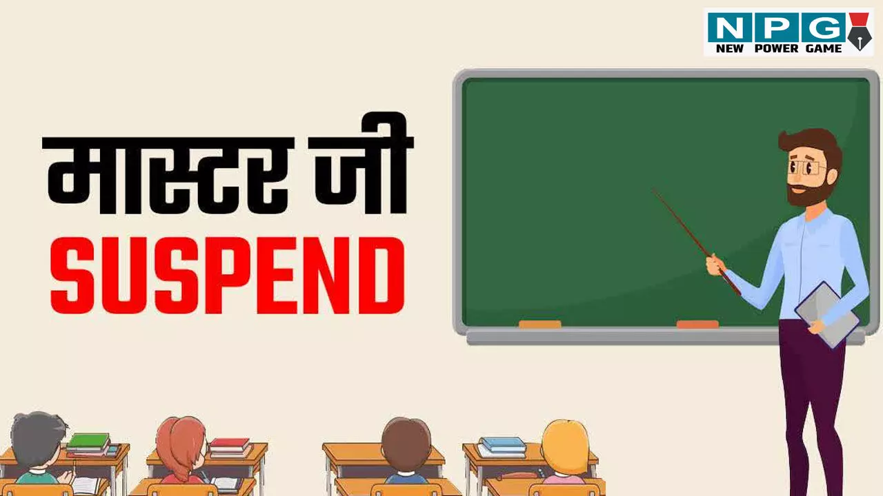 CG Teacher News: शिक्षक निलंबित, प्रधानमंत्री मोदी के खिलाफ सोशल मीडिया पर की थी आपत्तिजनक टिप्पणी
