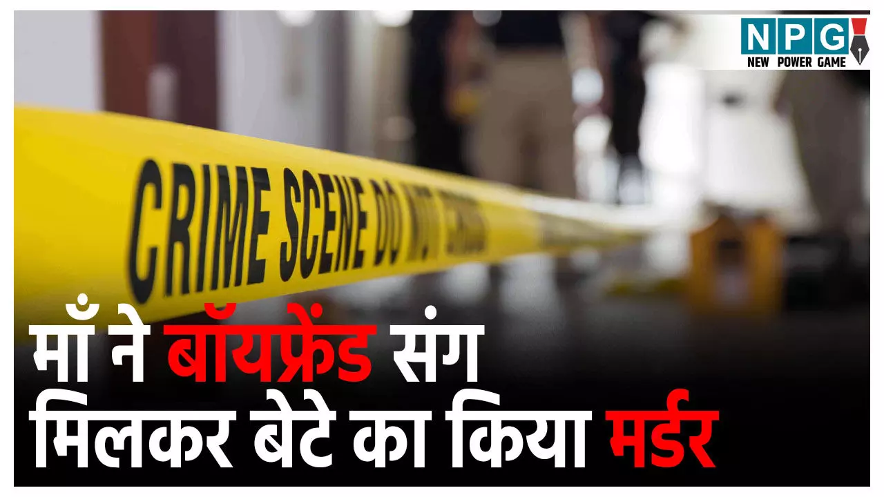 Araria Crime News: प्यार में अंधी हुई मां… प्रोफेसर प्रेमी के साथ मिलकर अपने बच्चे का बेरहमी से किया क़त्ल