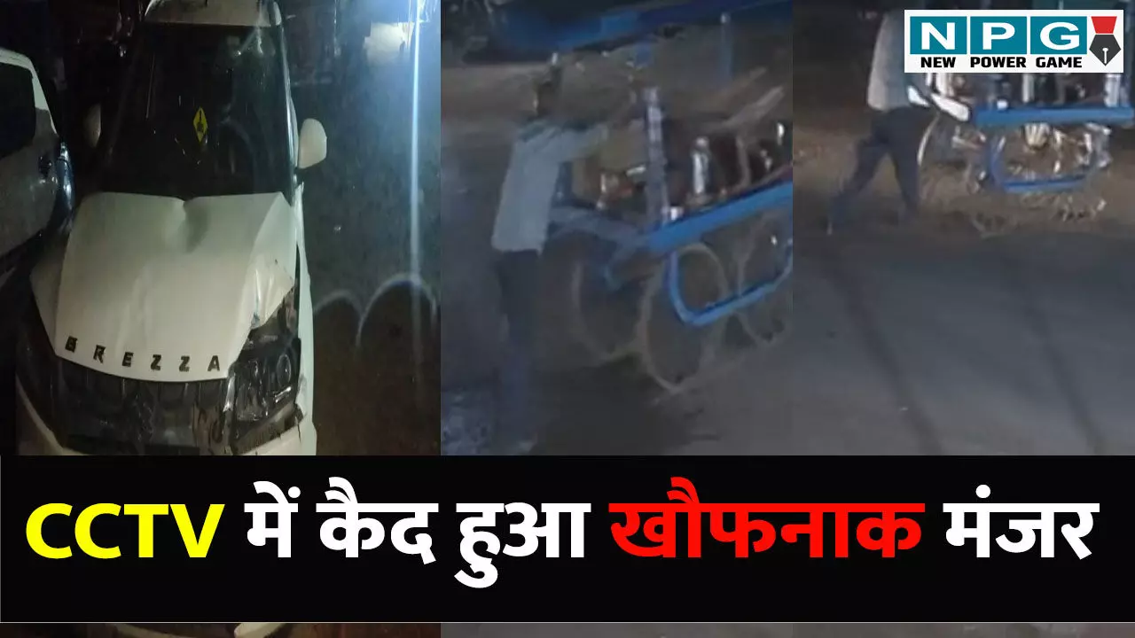 CG Crime News: सड़क पार कर रहे ठेला संचालक को कार ने मारी टक्कर, 3 किलोमीटर तक घसीटा, CCTV में कैद हुआ खौफनाक मंजर