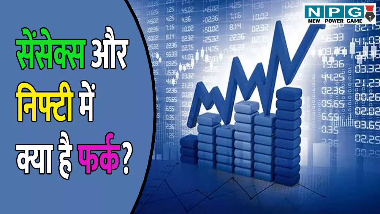 Share Market News: शेयर बाजार की जुबान समझिए, सेंसेक्स और निफ्टी में क्या है फर्क? जानिए निवेश से पहले की सबसे जरूरी बात