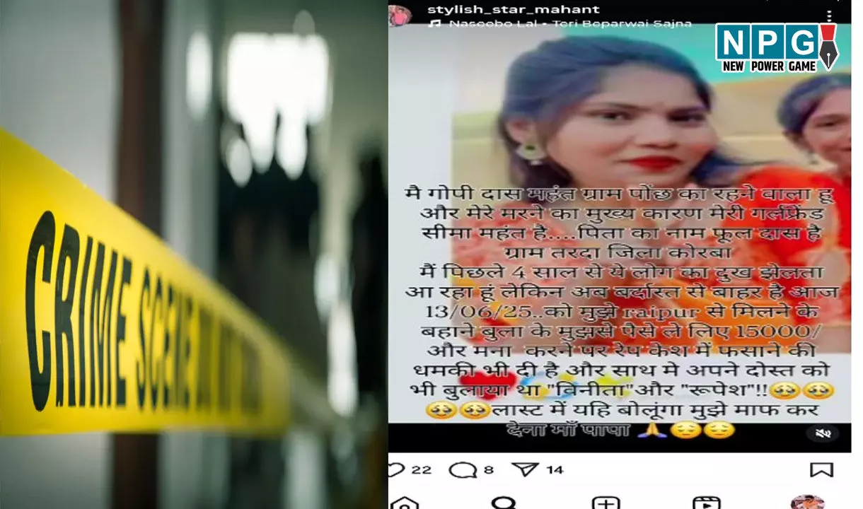 CG Janjgir-Champa Crime: मेरी मौत का जिम्मेदार मेरी गर्लफ्रेंड...फिर युवक ने लगा ली फांसी, आत्महत्या से पहले सोशल मीडिया में पोस्ट किया था शेयर...