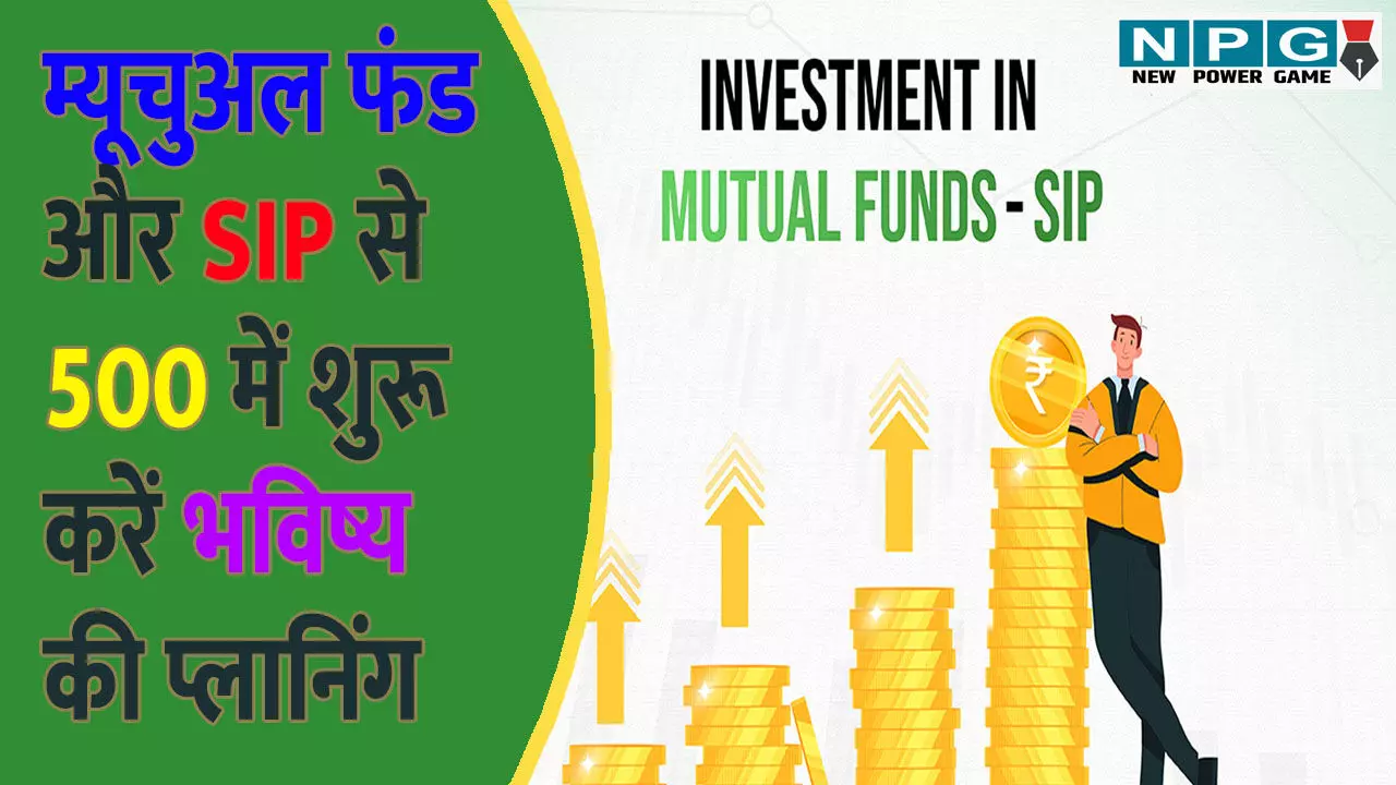 Mutual Fund Invest: बचत का नया फॉर्मूला, म्यूचुअल फंड और SIP से 500 में शुरू करें भविष्य की प्लानिंग