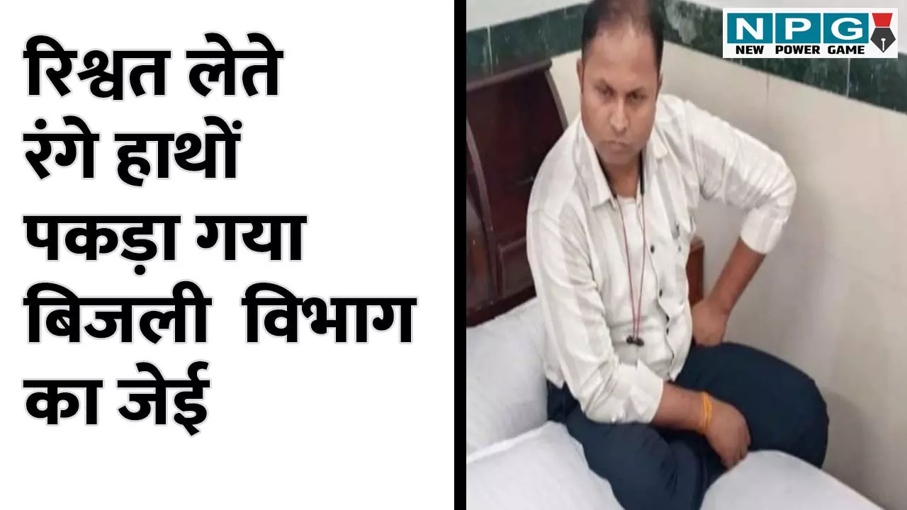 CG Crime News: एक और रिश्वतखोर गिरफ्तार! एक ही दिन में ACB का दूसरा प्रहार, अब बिजली विभाग का JE रंगे हाथों पकड़ाया