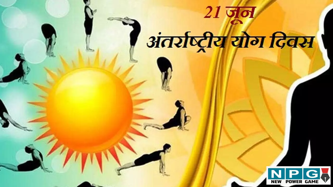 International Yoga Day: अंतर्राष्ट्रीय योग दिवस कल, राज्य सरकार ने बदले पांच जिलों के मुख्य अतिथि, पढ़िए इन पांच जिलों में कौन बने नए चीफ गेस्ट