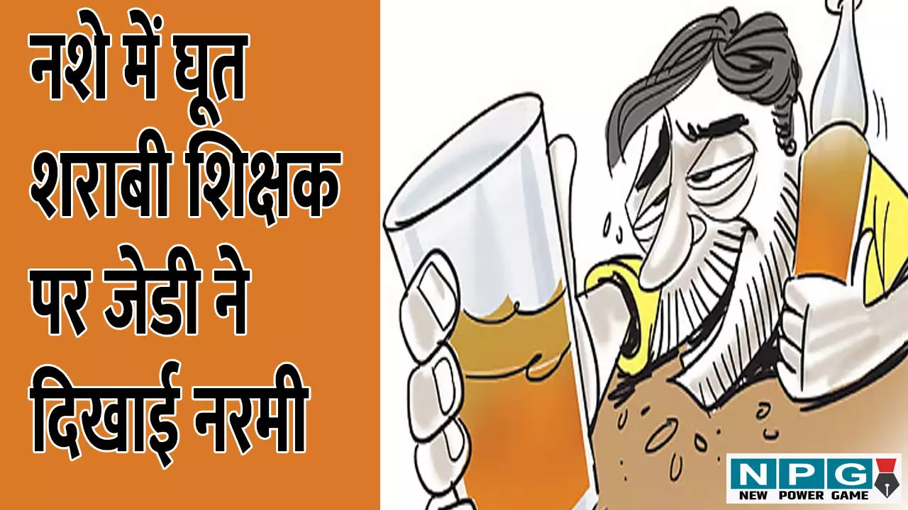 CG News: शराबी शिक्षक को अभयदान? JD ने सिर्फ एक इन्क्रिमेंट रोका, CM के सख्त निर्देश के बाद भी जेडी ने दिखाई नरमी