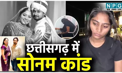 CG Mein Sonam Kand: हाथों की मेहंदी नहीं उतरी, शादी के 36वें दिन पति को जहर देकर मार डाला...