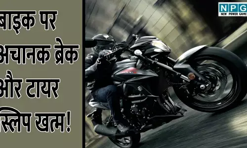 ABS Mandatory Rule For Two Wheelers: बाइक पर अचानक ब्रेक और टायर स्लिप खत्म! सरकार ला रही जरूरी सेफ्टी फीचर