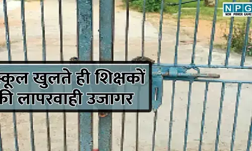 CG Teacher News: स्कूल खुलते ही शिक्षकों की लापरवाही उजागर, 4 स्कूलों में लटका ताला, 5 शिक्षकों पर गिरी गाज