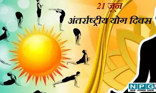 International Yoga Day: अंतर्राष्ट्रीय योग दिवस कल, राज्य सरकार ने बदले पांच जिलों के मुख्य अतिथि, पढ़िए इन पांच जिलों में कौन बने नए चीफ गेस्ट