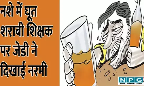 CG News: शराबी शिक्षक को अभयदान? JD ने सिर्फ एक इन्क्रिमेंट रोका, CM के सख्त निर्देश के बाद भी जेडी ने दिखाई नरमी