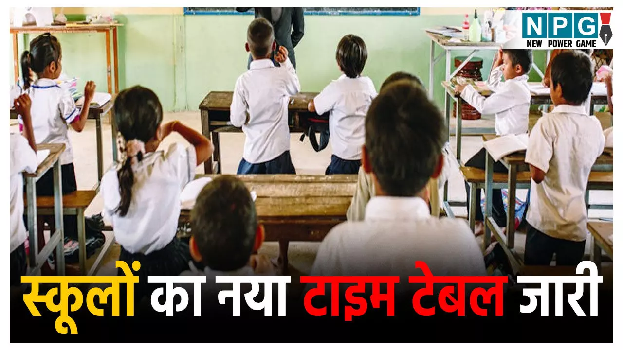 Bihar School New Time Table: स्कूलों का नया टाइम टेबल जारी, शिक्षा विभाग ने जारी किया निर्देश