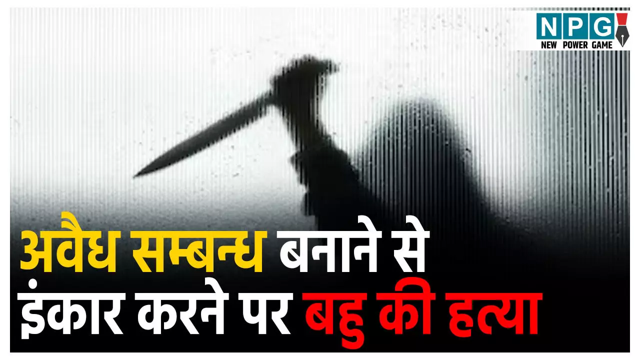 Kishanganj Murder News: सनकी ससुर और देवर की खौफनाक वारदात, अवैध संबंध बनाने से किया इंकार,