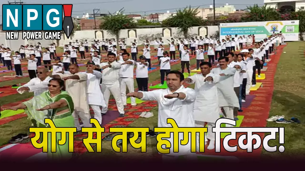 UP politics News: अब योग से तय होगा टिकट! केंद्रीय मंत्री ने किया बड़ा ऐलान