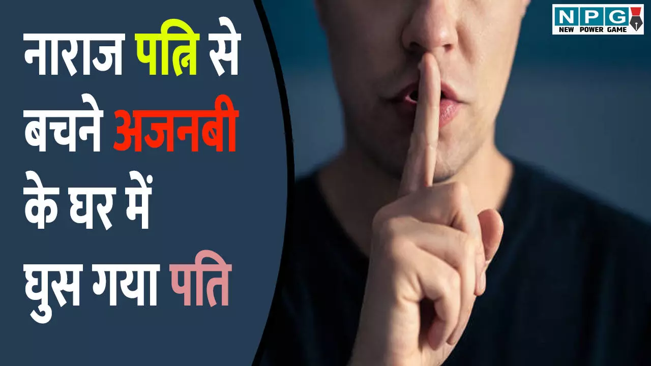 Husband Scared Of His Angry Wife: नाराज पत्नी से डर इतना कि अजनबी के घर में जा बसा पति, वहां नहाया और खाना भी बनाया...