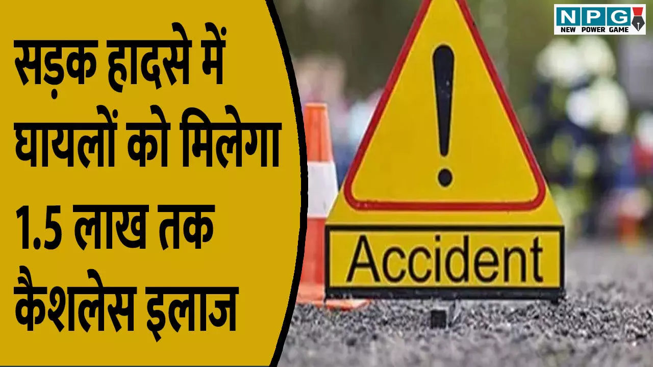 CG Road Accident Scheme: सड़क हादसे में घायलों को मिलेगा 1.5 लाख तक कैशलेस इलाज, मदद करने वालों को 25 हजार का इनाम, देखें अस्पतालों की सूची