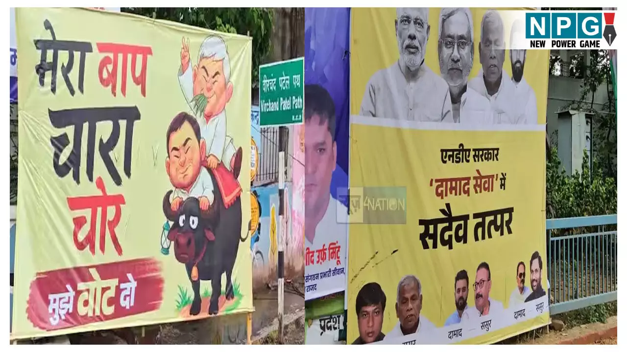 Bihar Politics News: मेरा बाप चारा चोर है... बिहार में छिड़ा पोस्टर वॉर, “दामादवाद VS परिवारवाद” की राजनीति से गरमाई सियासत