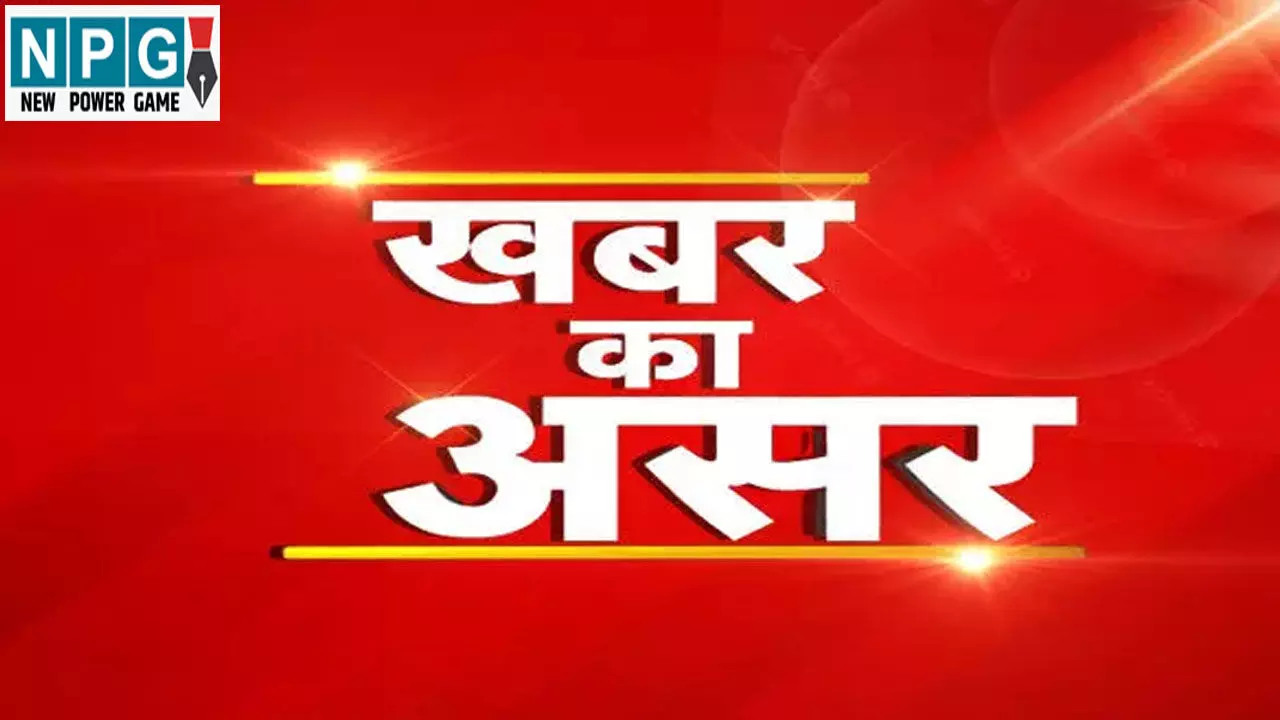 News Impact: NPG खबर का असर, DEO ने पत्नी के लिए जारी किया था नियम विरुद्ध आदेश, JD ने आदेश किया रद्द, शिक्षिका को भेजा मूल स्कूल
