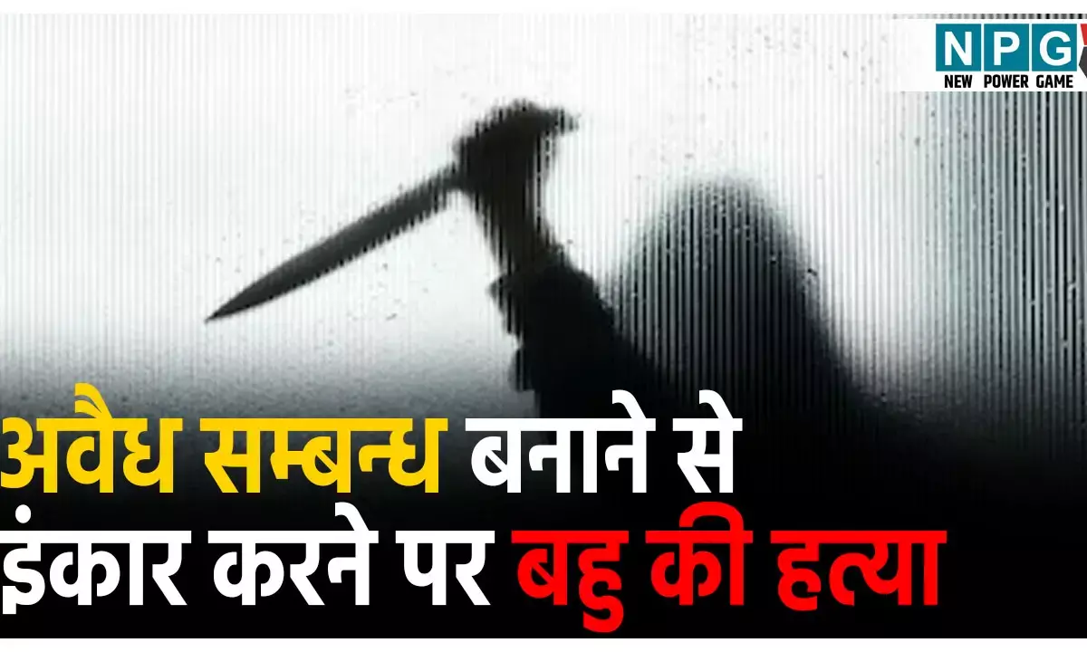 Kishanganj Murder News: सनकी ससुर और देवर की खौफनाक वारदात, अवैध संबंध बनाने से किया इंकार,