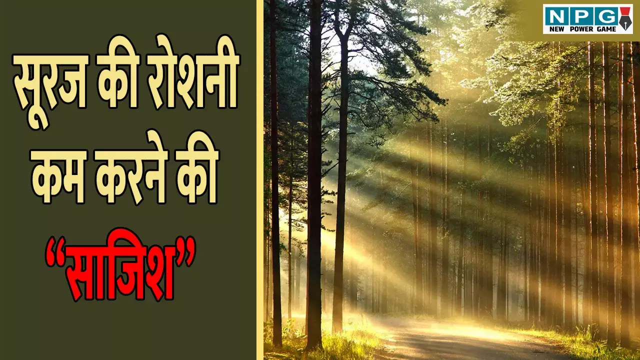 धरती के तापमान से परेशान वैज्ञानिक, अब सूरज की रोशनी कम करने की हो रही है साजिश!