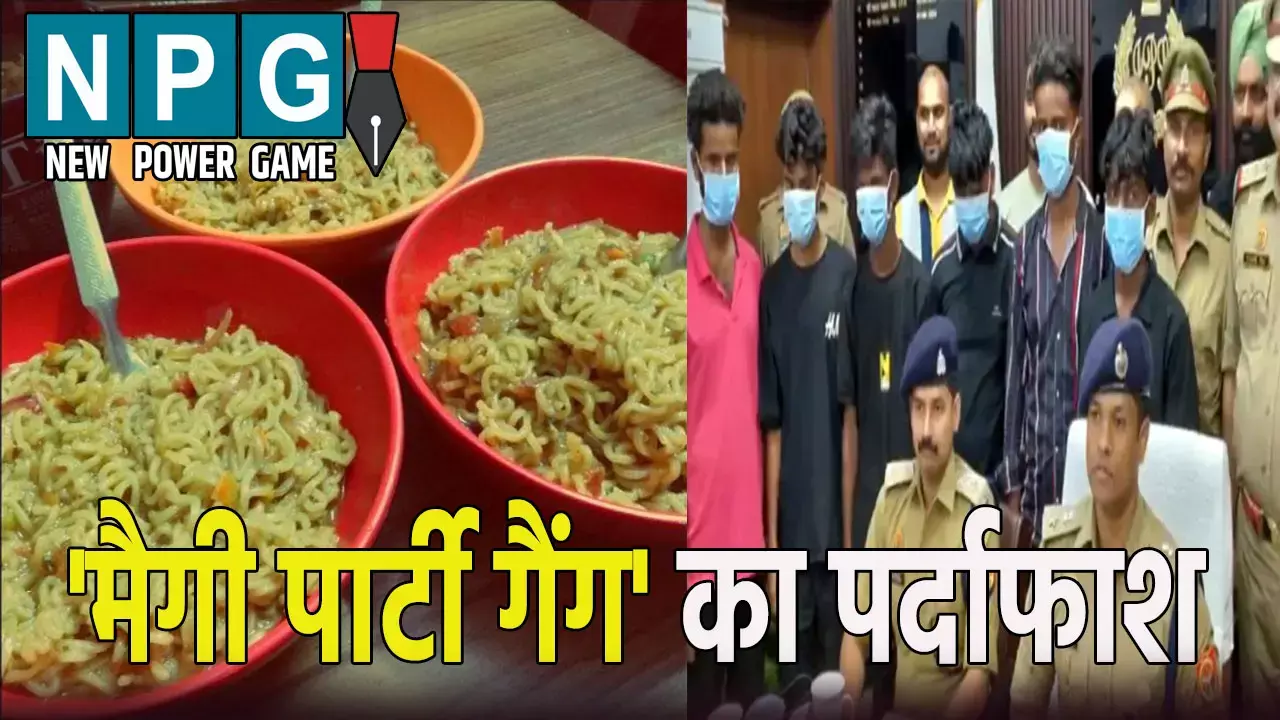 मैगी पार्टी गैंग का पर्दाफाश: चोरी के बाद मैगी बनाकर करते थे पार्टी