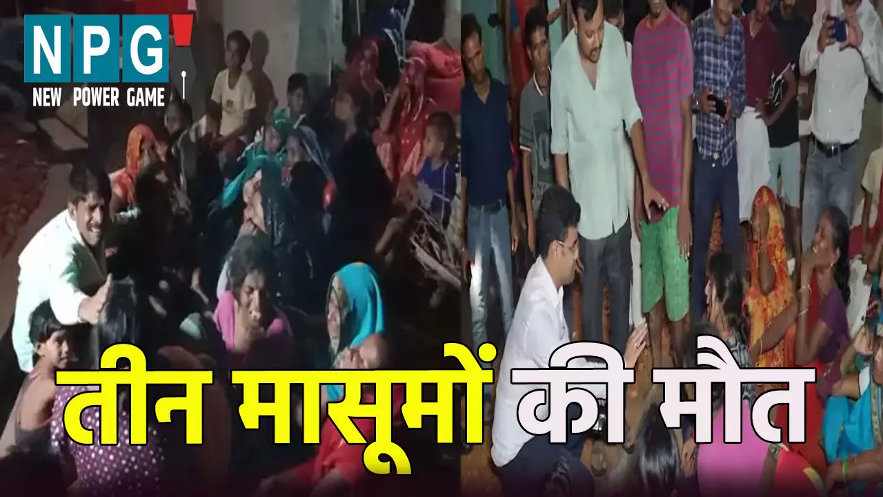 Hardoi News: घर से खेलने निकले तीन भाई नहीं लौटे वापस, इस हालत में मिली तीनों की लाश, जानिए आखिर कैसे हुई मौत