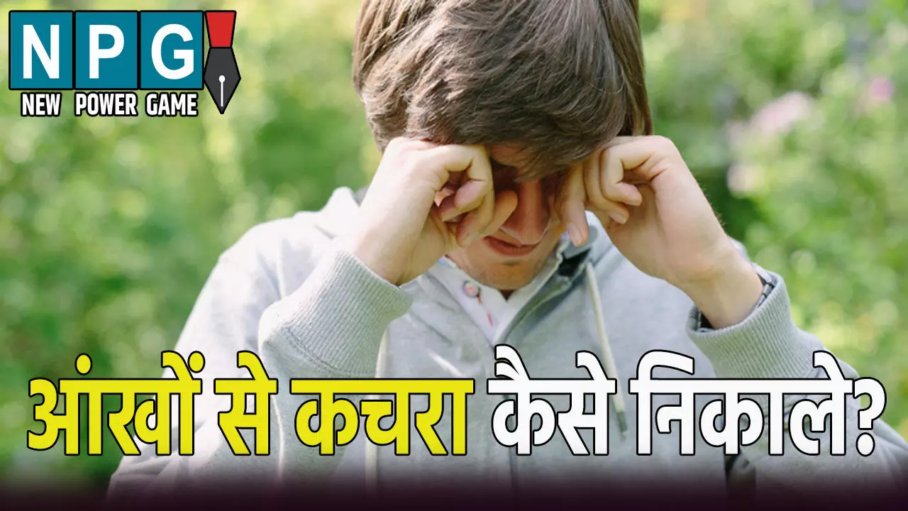 अगर आंख में चला जाए कचरा या कीड़ा: तो अपनाएं ये आसान तरीका, अगर आंख में चला जाए कचरा या कीड़ा: तो अपनाएं ये आसान तरीका,