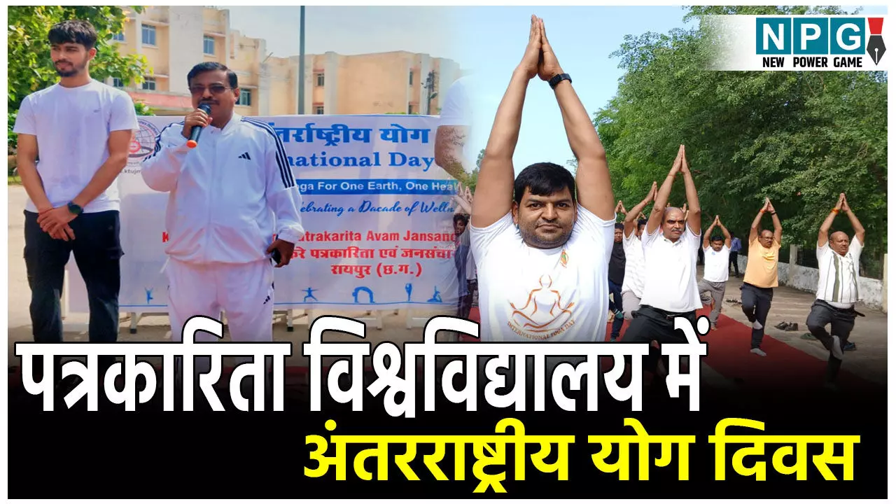 Kushabhau Thakre University Yoga Day: पत्रकारिता विश्वविद्यालय में मनाया गया अंतरराष्ट्रीय योग दिवस, भारतीय संस्कृति का अनमोल उपहार है योग: कावरे Kushabhau Thakre University Yoga Day: पत्रकारिता विश्वविद्यालय में मनाया गया अंतरराष्ट्रीय योग दिवस, भारतीय संस्कृति का अनमोल उपहार है योग: कावरे