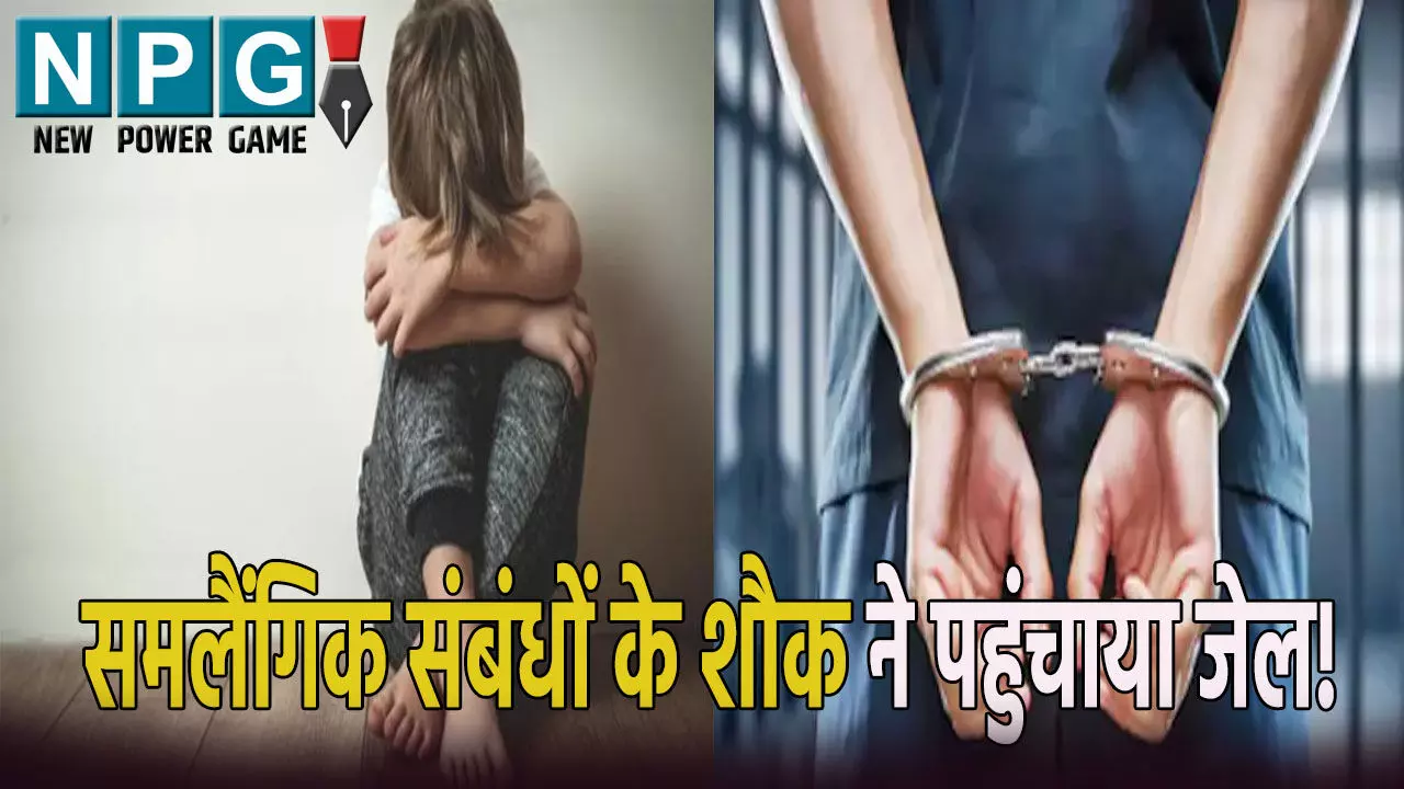 Aligarh Crime News: समलैंगिक संबंधों के शौक ने पहुंचाया जेल! बच्चे से कुकर्म के बाद किया ऐसा काम...