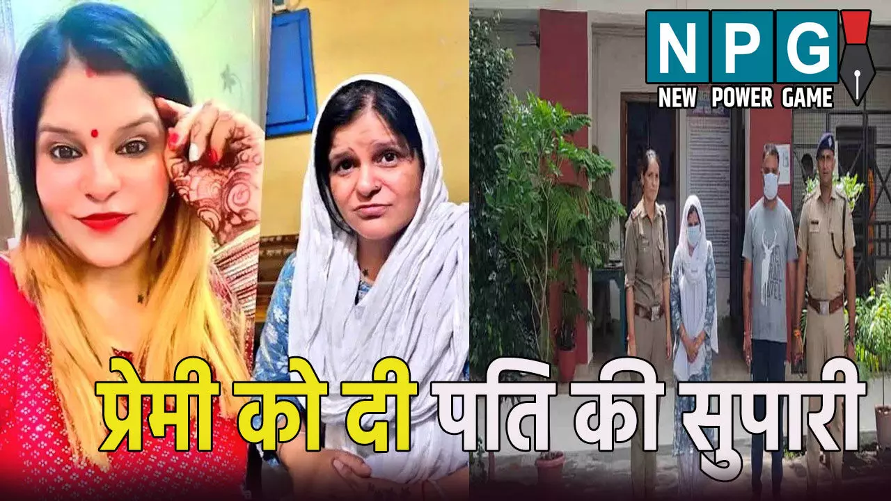 प्रेमी को दी पति के हत्या की सुपारी