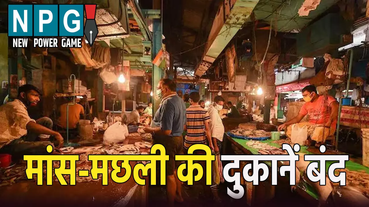 मांस-मछली की दुकानें बंद रखने के निर्देश,