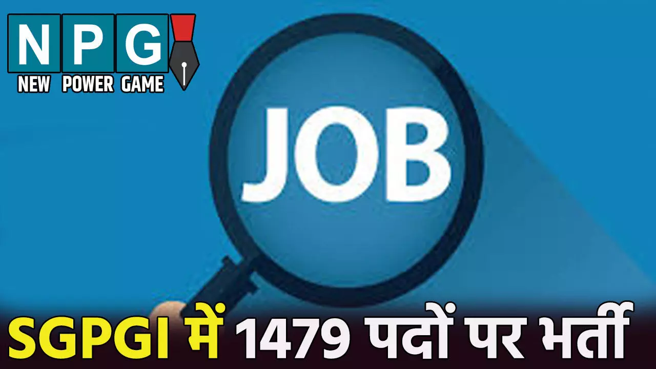 SGPGI Recruitment 2025: SGPGI में 1479 पदों पर भर्ती: नर्सिंग ऑफिसर समेत कई तकनीकी और प्रशासनिक पदों पर आवेदन शुरू