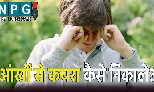 अगर आंख में चला जाए कचरा या कीड़ा: तो अपनाएं ये आसान तरीका,