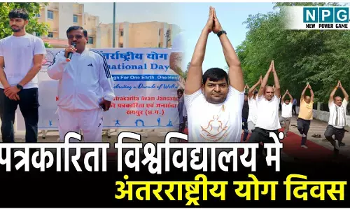 Kushabhau Thakre University Yoga Day: पत्रकारिता विश्वविद्यालय में मनाया गया अंतरराष्ट्रीय योग दिवस, भारतीय संस्कृति का अनमोल उपहार है योग: कावरे