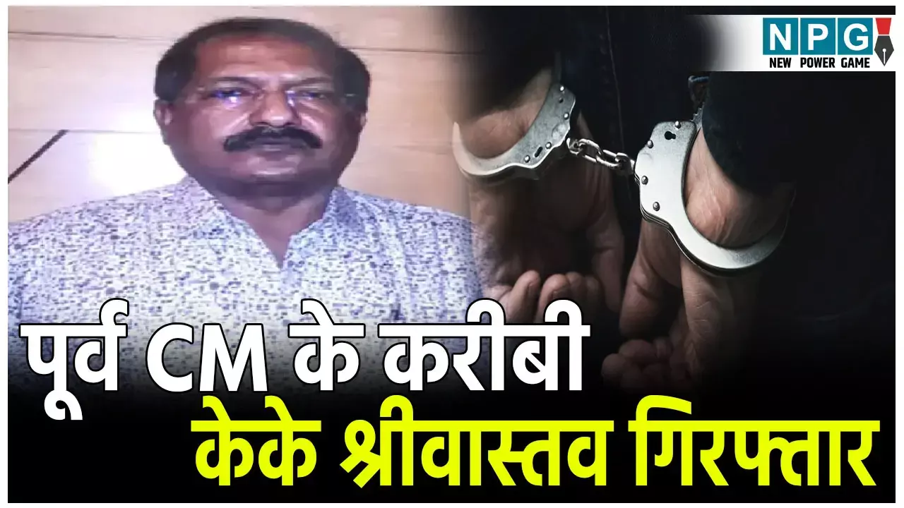 CG News:  पूर्व मुख्यमंत्री के करीबी केके श्रीवास्तव गिरफ्तार, 500 करोड़ रुपए का ठेका दिलवाने की थी ठगी