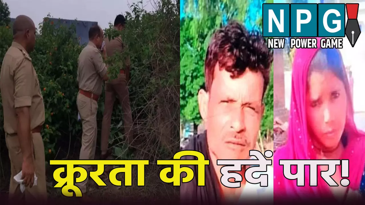 क्रूरता की हदें पार: 9 बच्चों की मां ने किया पति का खून, बेटा बेला- मां अपने प्रेमी के साथ..