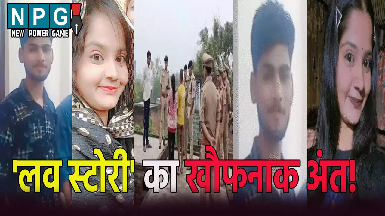 लव स्टोरी का खौफनाक अंत: प्रेमिका को गोली मारकर प्रेमी ने किया ऐसा कांड,