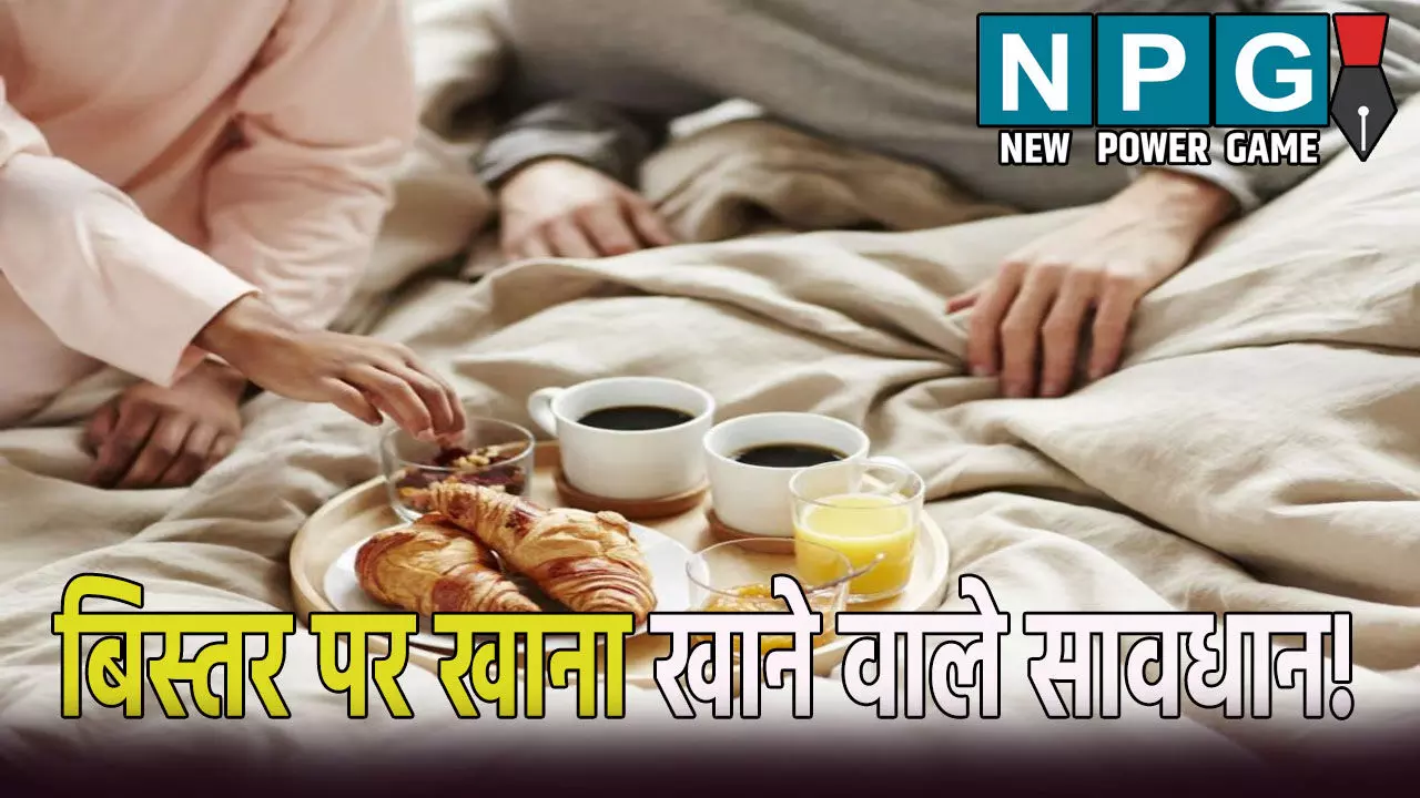 बिस्तर पर बैठकर भोजन करने वाले सावधान, हो सकते हैं कई भारी नुकसान