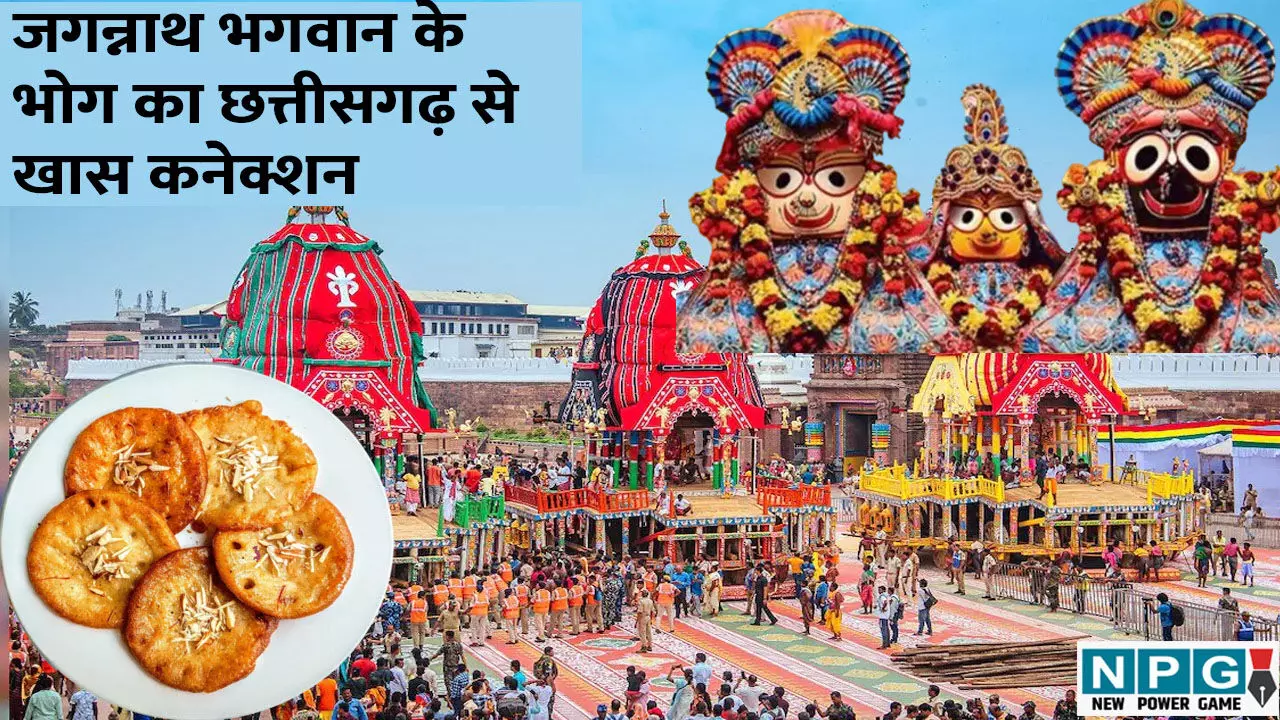 Jagannath Rath Yatra 2025: जगन्नाथ भगवान के भोग का छत्तीसगढ़ से खास कनेक्शन, रथ यात्रा पर अर्पित होता है जांजगीर-चांपा का मालपुआ